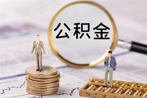 楚雄取出公积金（2020怎么取公积金）