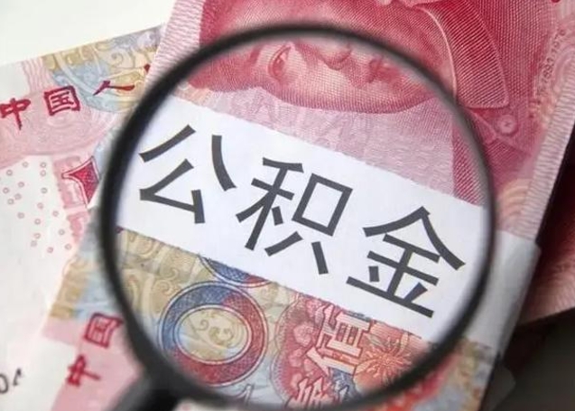 楚雄取出公积金（2020怎么取公积金）