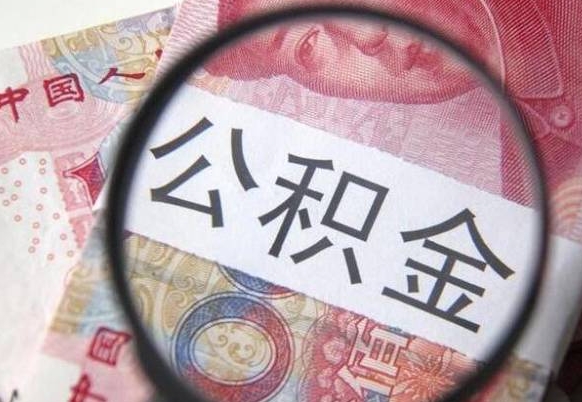 楚雄离职后怎么取公积金里面的钱（离职后公积金怎么取出现金）