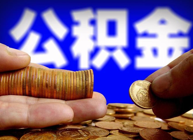 楚雄离职了怎么把公积金取出来（离职了怎么把公积金全部取出来）